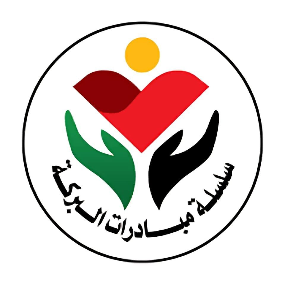 سلسلة مبادرات البركة